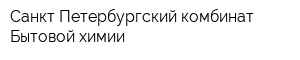 Санкт-Петербургский комбинат Бытовой химии