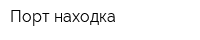 Порт находка