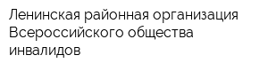 Ленинская районная организация Всероссийского общества инвалидов