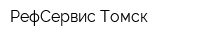 РефСервис-Томск