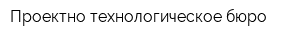 Проектно-технологическое бюро