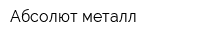Абсолют металл
