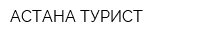 АСТАНА ТУРИСТ