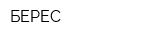 БЕРЕС