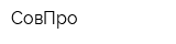 СовПро