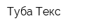 Туба-Текс