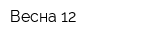Весна-12