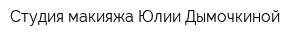 Студия макияжа Юлии Дымочкиной