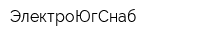 ЭлектроЮгСнаб