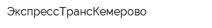 ЭкспрессТрансКемерово