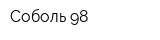 Соболь 98