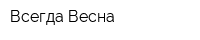 Всегда Весна