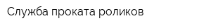 Служба проката роликов