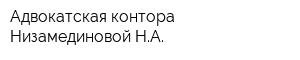 Адвокатская контора Низамединовой НА