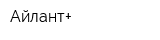 Айлант+