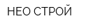 НЕО СТРОЙ