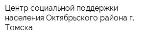 Центр социальной поддержки населения Октябрьского района г Томска