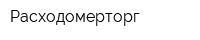 Расходомерторг
