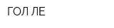 ГОЛ-ЛЕ