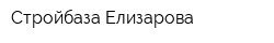 Стройбаза Елизарова
