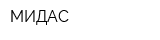 МИДАС