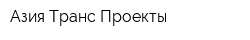 Азия Транс Проекты