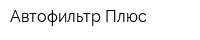 Автофильтр Плюс