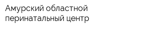 Амурский областной перинатальный центр