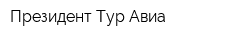 Президент Тур-Авиа