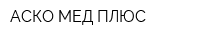 АСКО-МЕД-ПЛЮС