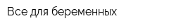 Все для беременных
