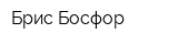 Брис Босфор