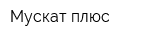 Мускат плюс