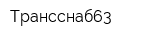 Трансснаб63