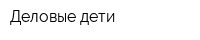 Деловые дети