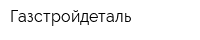 Газстройдеталь