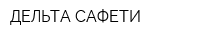 ДЕЛЬТА САФЕТИ
