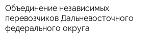 Объединение независимых перевозчиков Дальневосточного федерального округа