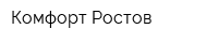 Комфорт-Ростов