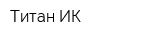 Титан-ИК