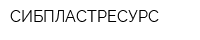 СИБПЛАСТРЕСУРС