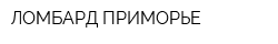 ЛОМБАРД ПРИМОРЬЕ