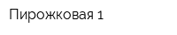 Пирожковая 1