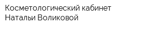 Косметологический кабинет Натальи Воликовой