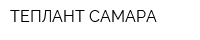 ТЕПЛАНТ-САМАРА