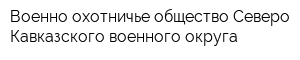 Военно-охотничье общество Северо-Кавказского военного округа