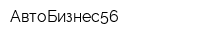 АвтоБизнес56