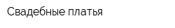 Свадебные платья