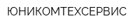 ЮНИКОМТЕХСЕРВИС