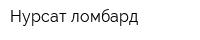 Нурсат ломбард